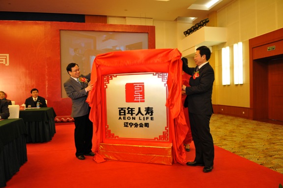 辽宁省政府副省长陈超英和大连市委常委、副市长戴玉林共同为百年人寿辽宁分公司成立揭牌