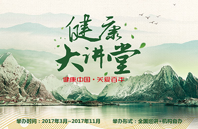 健康大讲堂