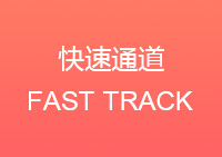 快速通道 Fast track