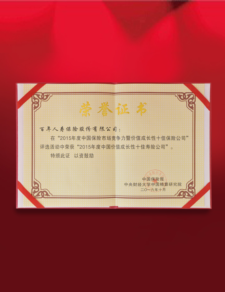 2016年9月13日百年人寿获“2015年度中国价值成长十佳保险公司”奖