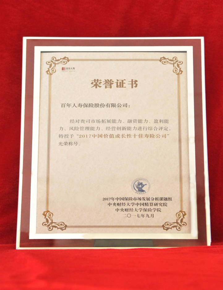 2017年10月13日百年人寿获“2017中国市场竞争力、中国价值成长性十佳保险公司”奖