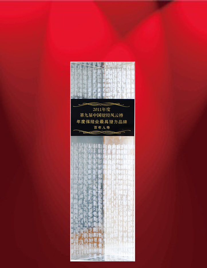 2011年10月28日百年人寿荣获“第九届中国财经风云榜最具潜力品牌”