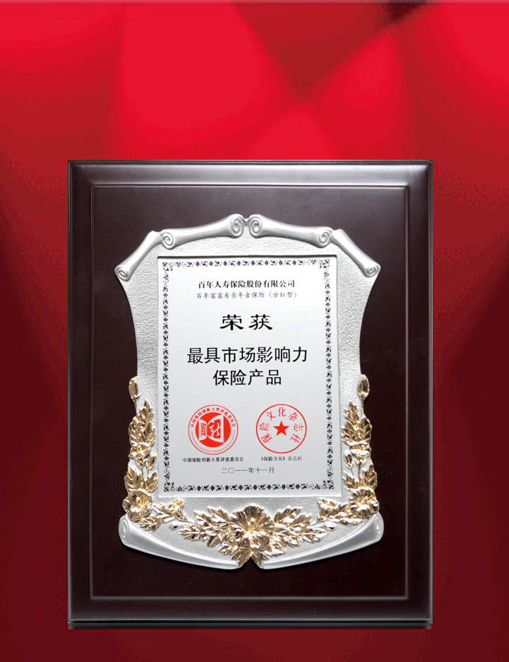 2011年11月26日百年人寿荣获百年富富有余年金保险（分红型）获得 “最具市场影响力保险产品”奖。