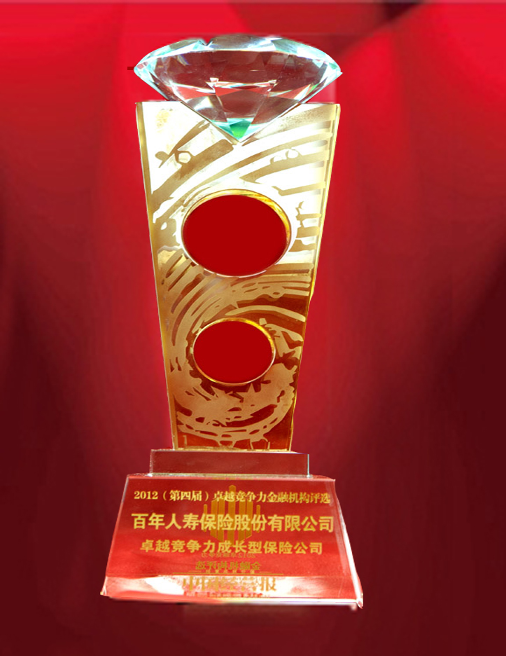 2012年11月10日百年人寿荣获“2012卓越竞争力成长型保险公司 ”大奖