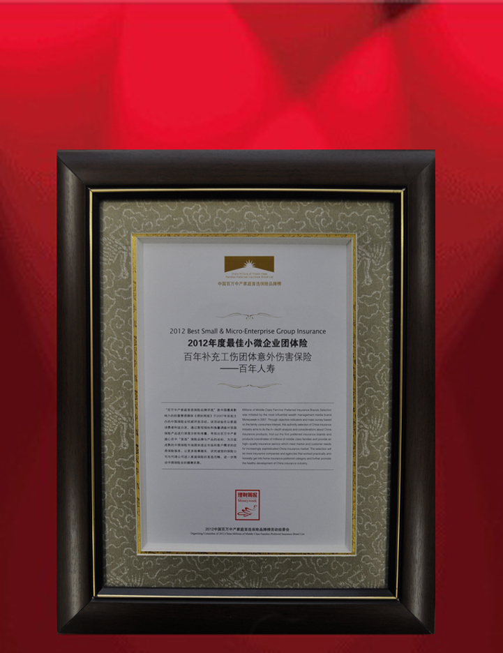 2012年11月05日百年人寿团险产品荣获“最佳小微企业团体险”奖
