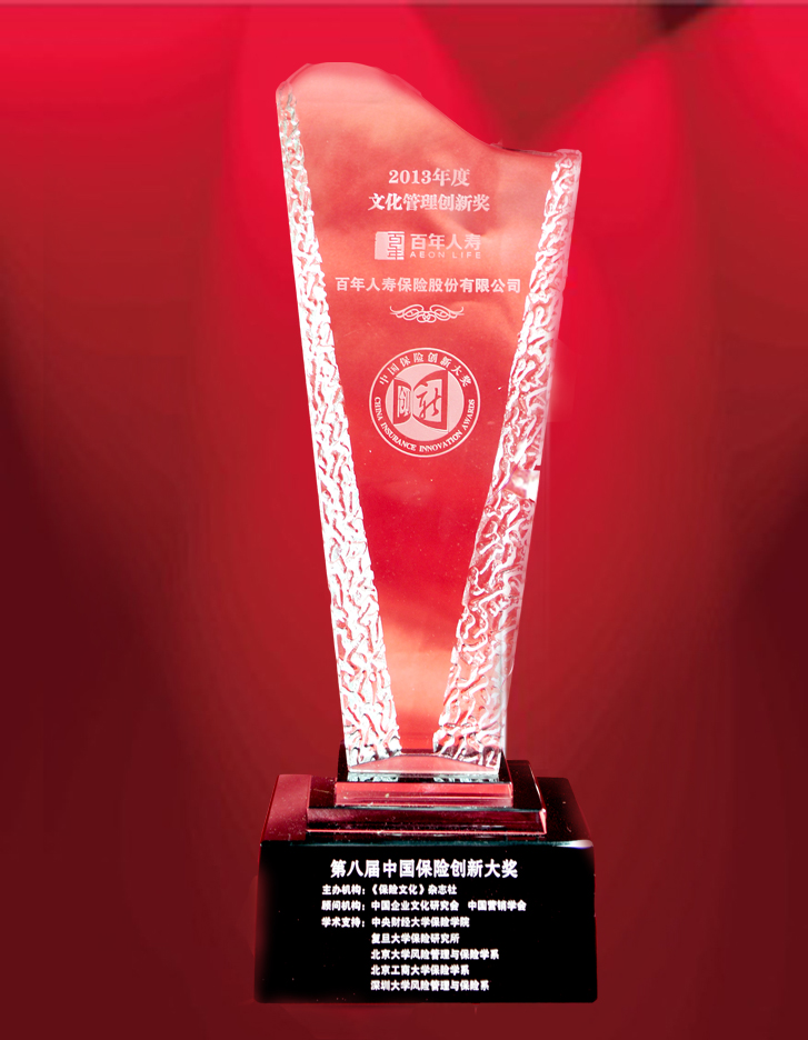 2013年10月26日百年人寿荣获“2013年度文化管理创新奖”
