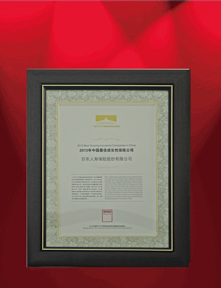 2013年11月11日百年人寿荣获“2013年中国最佳成长性保险公司”