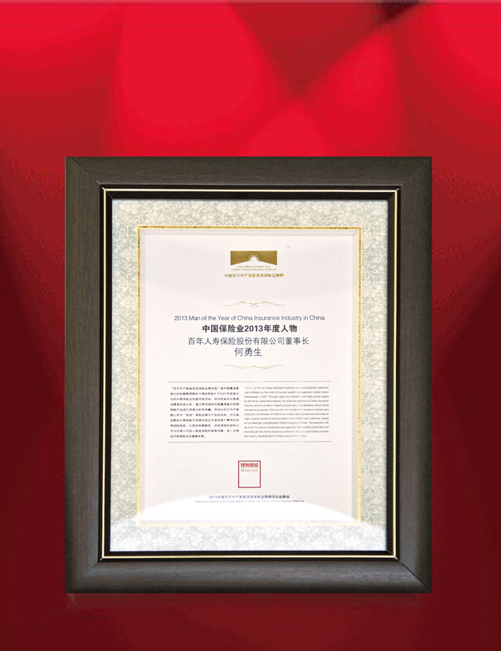 2013年11月11日百年人寿何勇生董事长荣获“中国保险业2013年度人物”