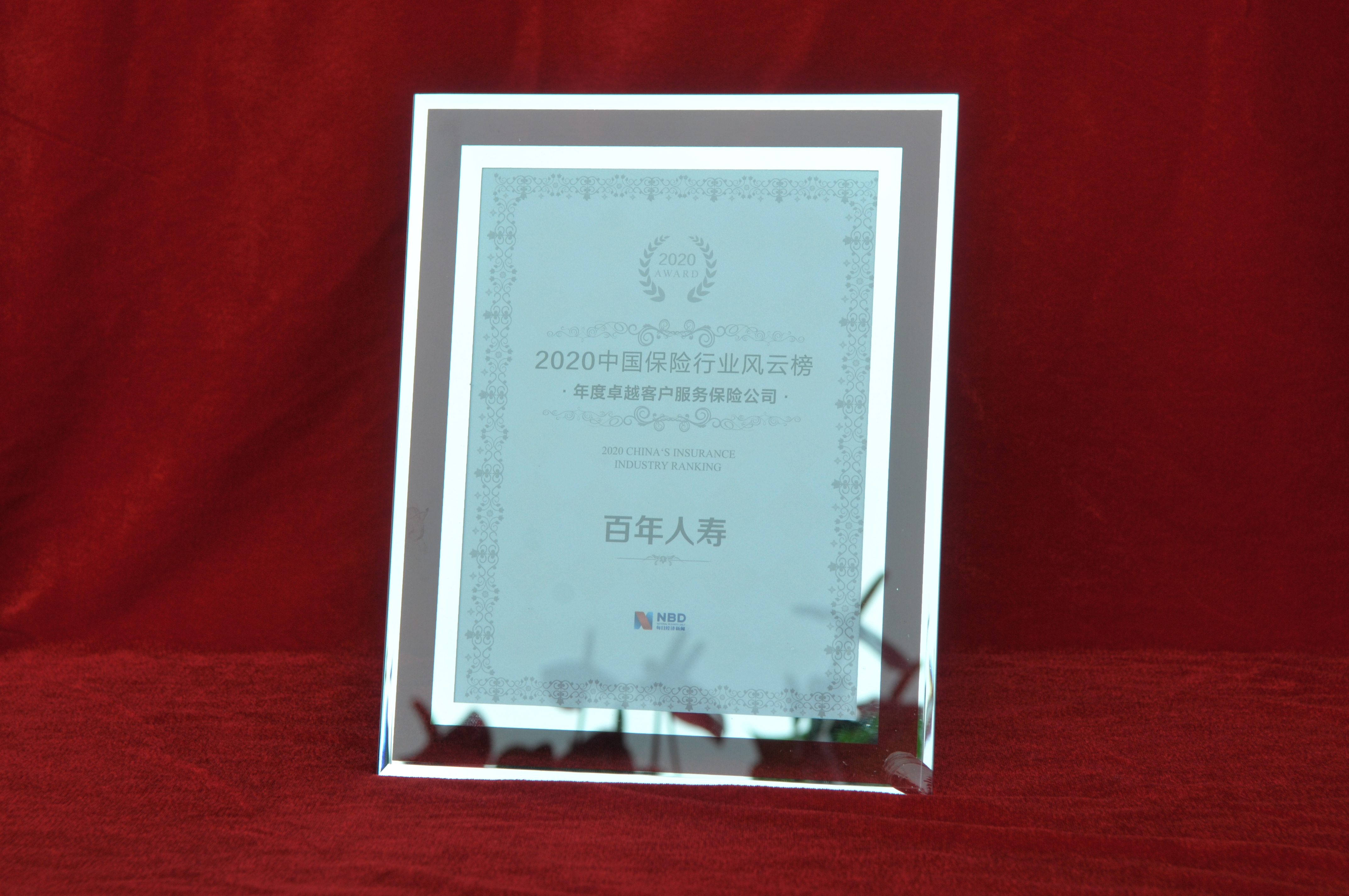 2020年7月8日百年人寿获“年度卓越客户服务保险公司”