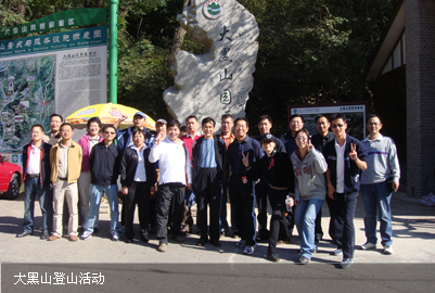 大黑山登山活动